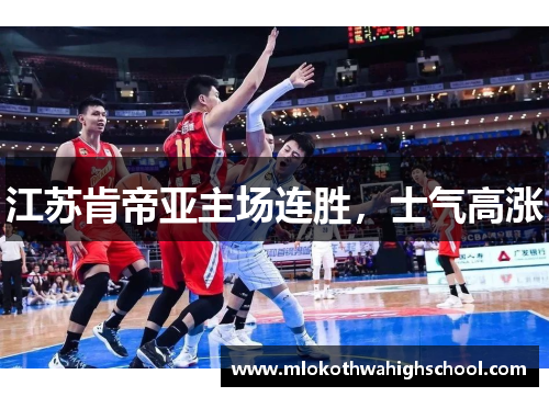 江苏肯帝亚主场连胜，士气高涨