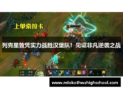列克星敦凭实力战胜汉堡队！见证非凡逆袭之战