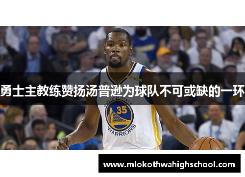 勇士主教练赞扬汤普逊为球队不可或缺的一环
