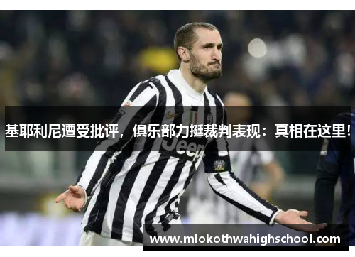 基耶利尼遭受批评，俱乐部力挺裁判表现：真相在这里！