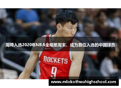 周琦入选2020年NBA全明星周末，成为首位入选的中国球员