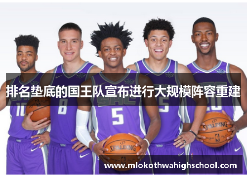 排名垫底的国王队宣布进行大规模阵容重建