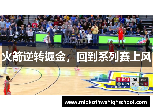 火箭逆转掘金，回到系列赛上风