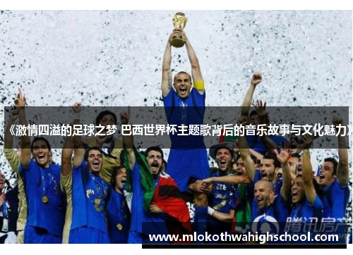 《激情四溢的足球之梦 巴西世界杯主题歌背后的音乐故事与文化魅力》