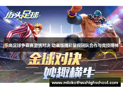 乐高足球争霸赛激情对决 动画版精彩呈现团队合作与竞技精神