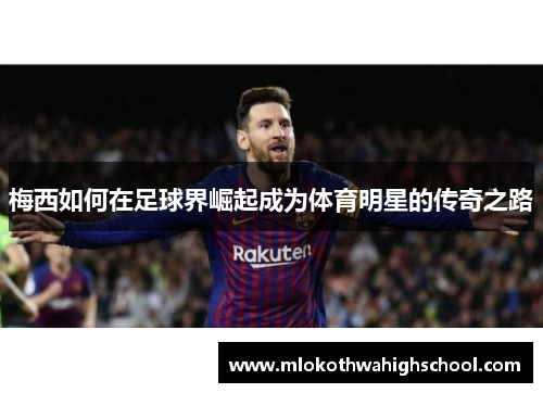 梅西如何在足球界崛起成为体育明星的传奇之路