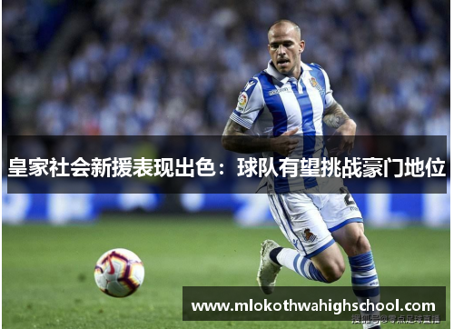 皇家社会新援表现出色：球队有望挑战豪门地位