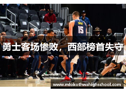 勇士客场惨败，西部榜首失守