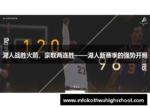 湖人战胜火箭，豪取两连胜——湖人新赛季的强势开局
