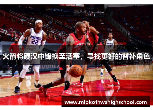 火箭将硬汉中锋换至活塞，寻找更好的替补角色