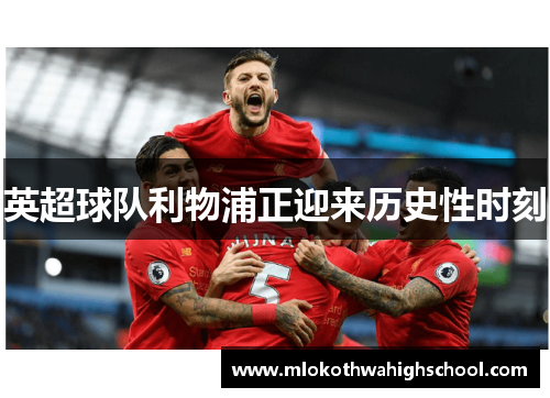 英超球队利物浦正迎来历史性时刻