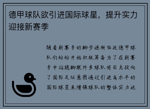 德甲球队欲引进国际球星，提升实力迎接新赛季
