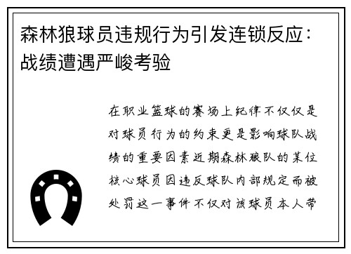 森林狼球员违规行为引发连锁反应：战绩遭遇严峻考验