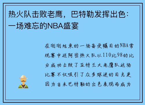 热火队击败老鹰，巴特勒发挥出色：一场难忘的NBA盛宴