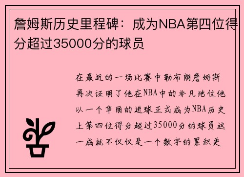 詹姆斯历史里程碑：成为NBA第四位得分超过35000分的球员