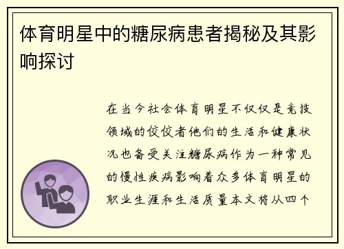 体育明星中的糖尿病患者揭秘及其影响探讨