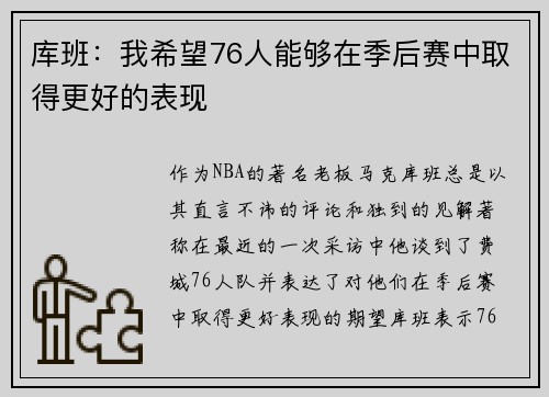 库班：我希望76人能够在季后赛中取得更好的表现