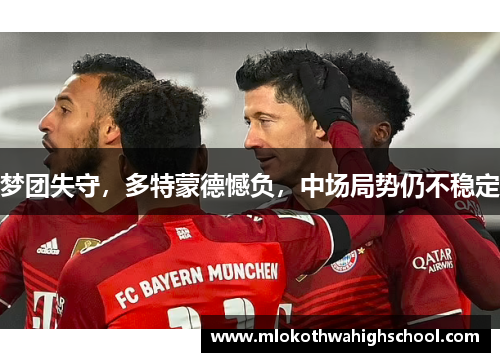 梦团失守，多特蒙德憾负，中场局势仍不稳定