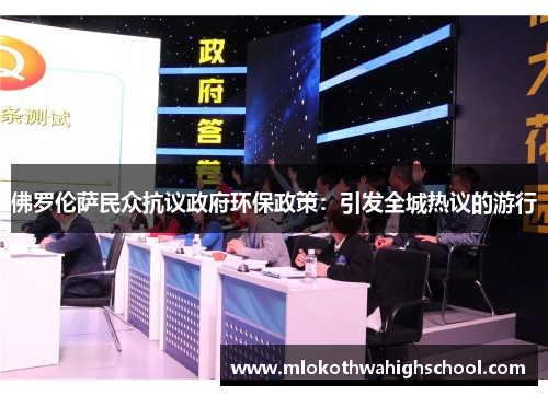 佛罗伦萨民众抗议政府环保政策：引发全城热议的游行