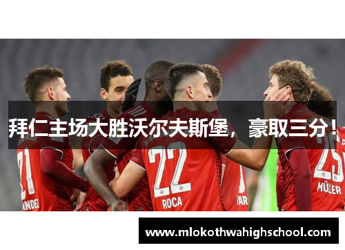 拜仁主场大胜沃尔夫斯堡，豪取三分！
