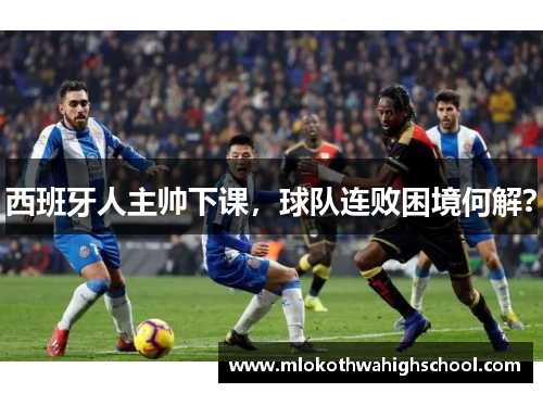 西班牙人主帅下课，球队连败困境何解？