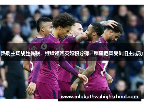 热刺主场战胜曼联，继续领跑英超积分榜，穆里尼奥复仇旧主成功