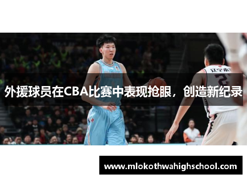 外援球员在CBA比赛中表现抢眼，创造新纪录