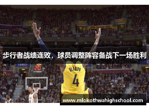 步行者战绩连败，球员调整阵容备战下一场胜利