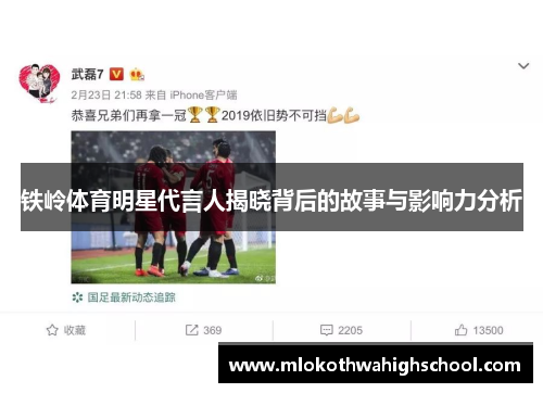 铁岭体育明星代言人揭晓背后的故事与影响力分析