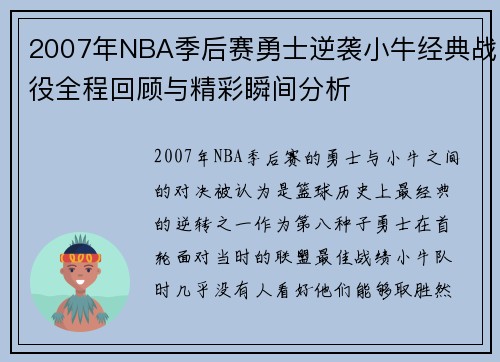 2007年NBA季后赛勇士逆袭小牛经典战役全程回顾与精彩瞬间分析