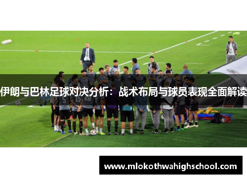 伊朗与巴林足球对决分析：战术布局与球员表现全面解读