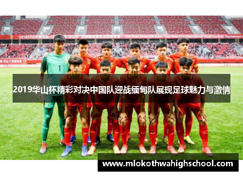 2019华山杯精彩对决中国队迎战缅甸队展现足球魅力与激情