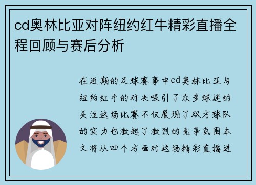 cd奥林比亚对阵纽约红牛精彩直播全程回顾与赛后分析