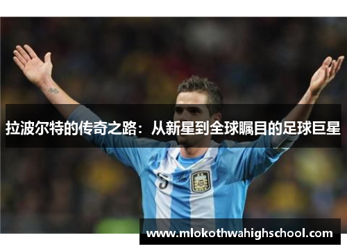 拉波尔特的传奇之路：从新星到全球瞩目的足球巨星