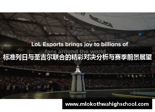 标准列日与圣吉尔联合的精彩对决分析与赛季前景展望