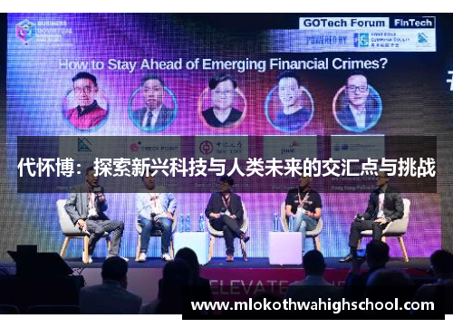 代怀博：探索新兴科技与人类未来的交汇点与挑战