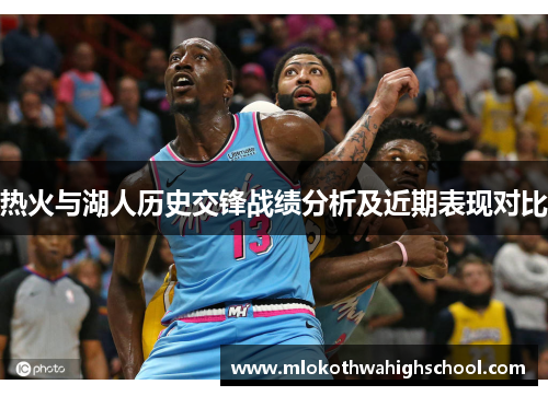 热火与湖人历史交锋战绩分析及近期表现对比