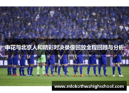 申花与北京人和精彩对决录像回放全程回顾与分析