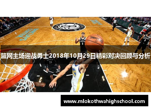 篮网主场迎战勇士2018年10月29日精彩对决回顾与分析