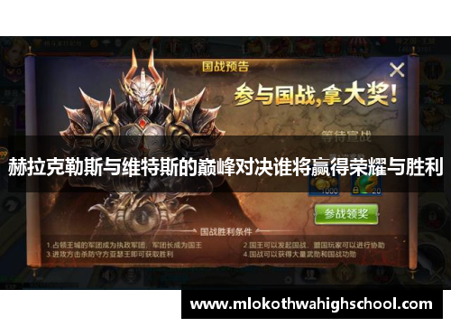 赫拉克勒斯与维特斯的巅峰对决谁将赢得荣耀与胜利