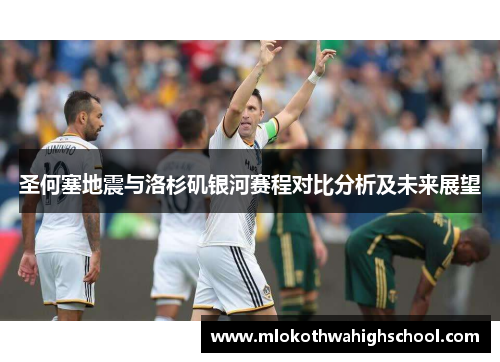 圣何塞地震与洛杉矶银河赛程对比分析及未来展望