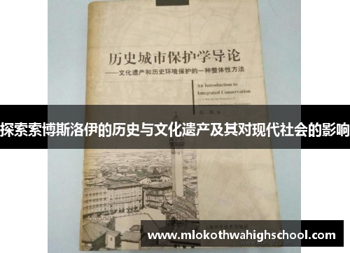 探索索博斯洛伊的历史与文化遗产及其对现代社会的影响