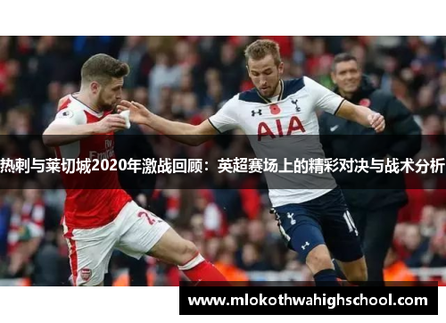 热刺与莱切城2020年激战回顾：英超赛场上的精彩对决与战术分析