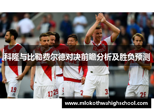 科隆与比勒费尔德对决前瞻分析及胜负预测