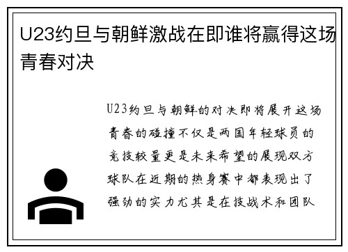 U23约旦与朝鲜激战在即谁将赢得这场青春对决