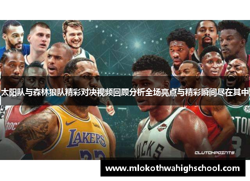 太阳队与森林狼队精彩对决视频回顾分析全场亮点与精彩瞬间尽在其中
