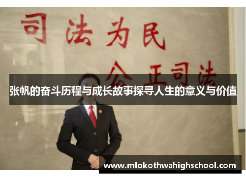 张帆的奋斗历程与成长故事探寻人生的意义与价值