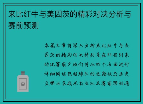 来比红牛与美因茨的精彩对决分析与赛前预测