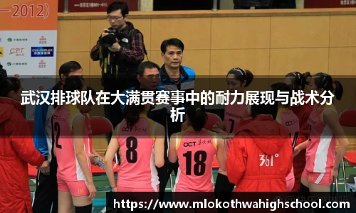 武汉排球队在大满贯赛事中的耐力展现与战术分析