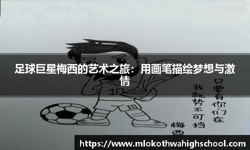 足球巨星梅西的艺术之旅：用画笔描绘梦想与激情